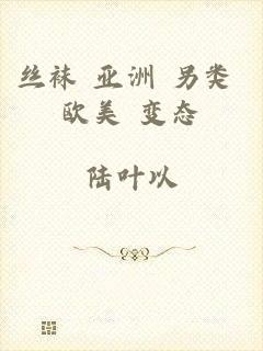 丝袜 亚洲 另类 欧美 变态
